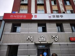 门面-京都亭(沙柳路店)