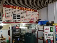 -三兄弟鲜羊肉