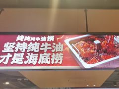 -海底捞火锅(公益西桥店)