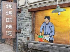 -妈妈的味道(和顺古镇店)