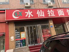 门面-水仙拉面(水仙街店)
