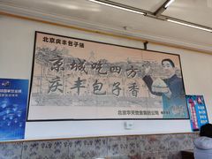 -庆丰包子铺(白塔寺店)