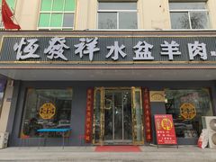 -恒发祥蒲城水盆羊肉泡馍店
