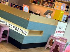 -乌拉烤肉(如皋首店)