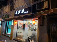 门面-小实惠嘉(威海路店)