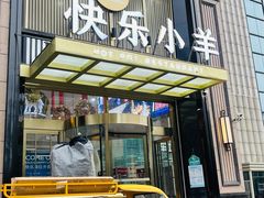 门面-快乐小羊火锅餐厅(农科路店)