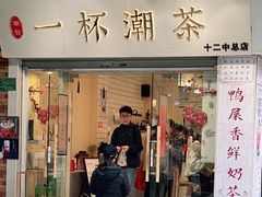 门面-一杯潮茶·专注潮汕茶饮(十二中创始店)