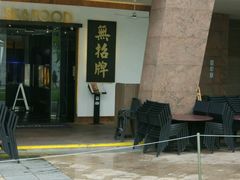 -无招牌海鲜餐厅(滨海艺术中心店)