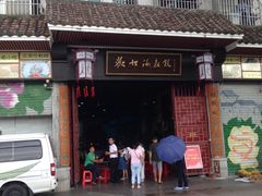 门面-欢姐伦教糕(北海大道北店)