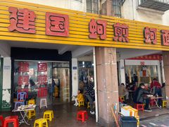 -建国蚵煎蚵面