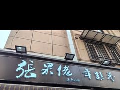 -张果佬年糕卷(科巷店)
