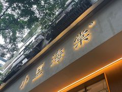 -小豆海棠(人民南路店)