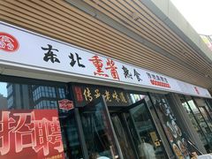 -聚合鑫东北熏酱熟食麻辣面(长阳店)