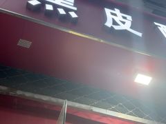 -黑皮酸菜鱼(三山街店)