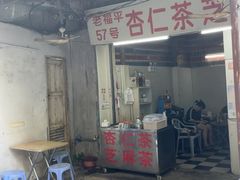 -老福平张记杏仁茶芝麻茶