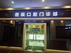 -岳辰齿科(浦东长泰店)