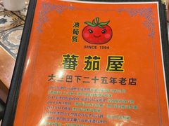 -番茄屋葡式美食(总店)