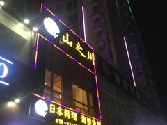 门面-山之川日料放题(通州店)