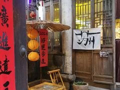 -鱼食饭稻·苏浙土菜17年老馆子(平江路店)