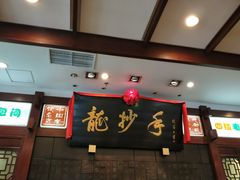 -龙抄手(春熙路总店)