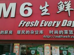 -鲜选M6(阳光丽园二期店)