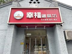 -幸福蛋糕坊(金顶街店)
