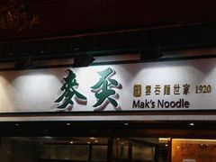 门面-麦奀云吞面世家(中环店)