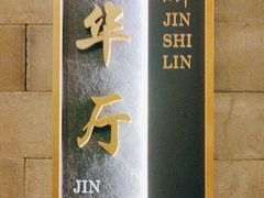 -金狮麟·新豫菜(金码大厦店)