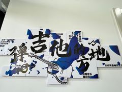 -大象音乐·吉他·架子鼓·声乐(双井店)