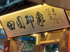 -田园印象·成都土菜院子(华阳店)