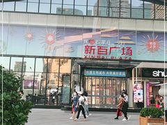 -新百广场(中山西路店)