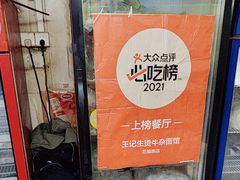 -王记生烫牛杂面馆(兰陵路店)