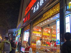 门面-陈昌银麻花(较场口夜市店)