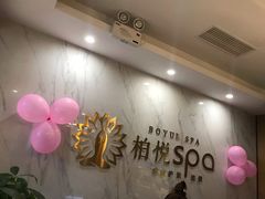 -柏悦SPA(君汇店)
