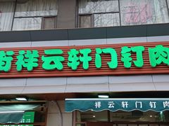 门面-清真牛街祥云轩门钉肉饼(左家庄店)