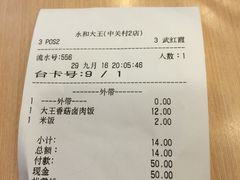 账单-永和大王(中关二店)