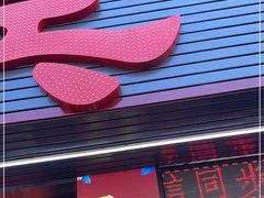 门面-贵宾牛·潮汕牛肉火锅(珠池总店)