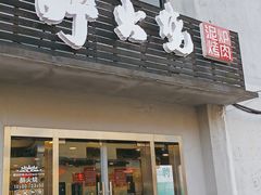 门面-醉火烧泥炉烤肉(孩儿巷店)