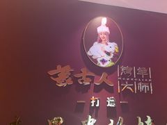 -蒙古人烤羊大师·绿野餐厅(工农大路店)