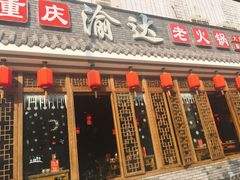 -重庆渝达老火锅(春熙路店)