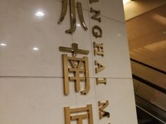-上海小南国(不夜城店)