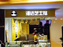-潘达芝士挞(大悦城店)
