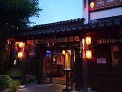 -甘尼仕印度餐厅酒吧(斜塘老街店)