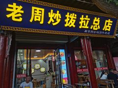 -老周炒拨拉(甘州总店)