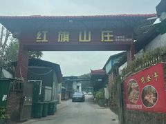 -红旗山庄(圭峰山店)