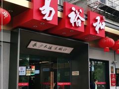 门面-易裕和·长沙米粉(竹塘西路店)