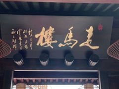 门面-走马楼饭庄(慈城古县城店)