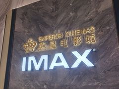 -英皇电影城(平安金融中心IMAX激光店)