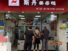 门面-斯丹姜母鸭·古法干香(涂门街总店)