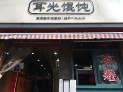 门面-潘国仙耳光馄饨(黄家阙路店)